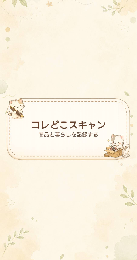 コレどこスキャンのトップ画面