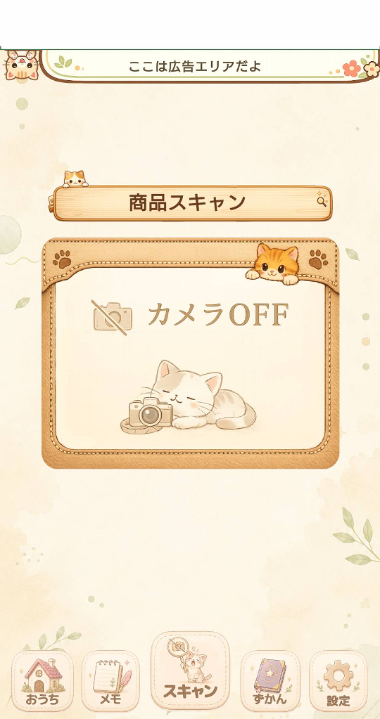 コレどこスキャンのスキャン画面