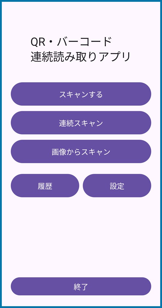 QR・バーコード読み取りアプリのスクリーンショット1