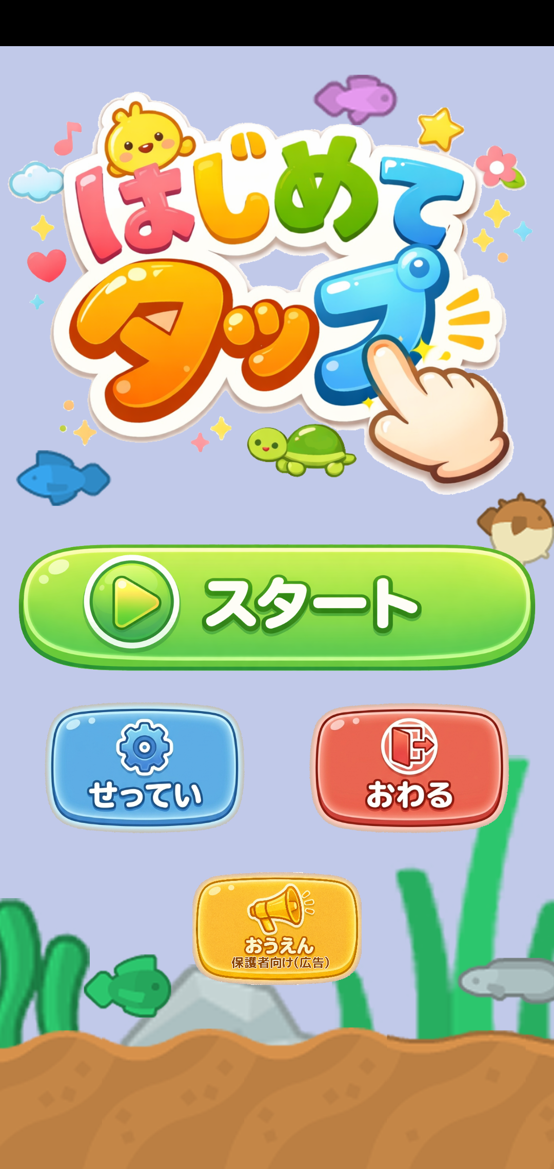 初めてのタッチアプリのスクリーンショット