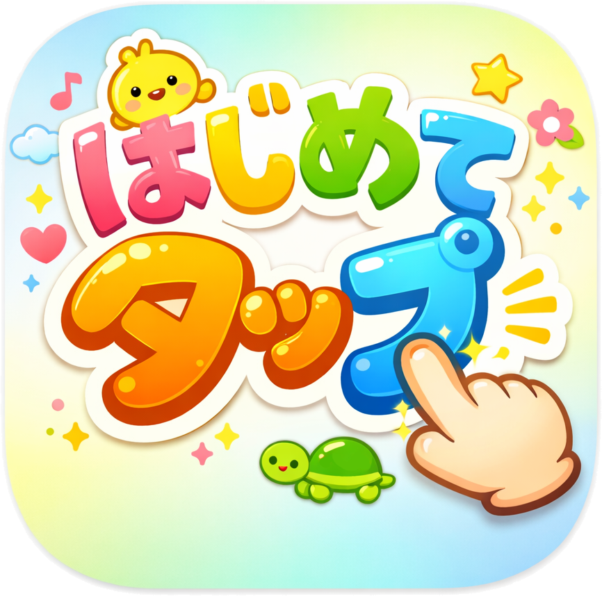 初めてのタッチゲームの紹介画像